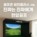 원천스크린골프 | 중고 골프존 비전플러스 구매고민? 읽어보시면 답이 보입니다.