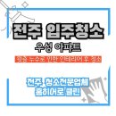 우성홈인테리어 | 누수 공사 끝나면 청소는 필수! 전주 우성아파트 인테리어 후 청소 후기