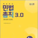 2024 민법총칙 3.0,박기현,좋은책 이미지