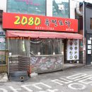 2080포차