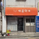 태곱이네 | [회기역곱창] 돼지곱창 찐맛집 발견! '태곱이네'