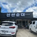 진산순대 이미지