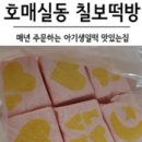 칠보떡방 이미지