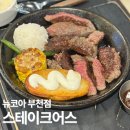 더 프라임 | 스테이크어스 뉴코아부천점 프라임 스테이크 양·굽기 솔직 리뷰