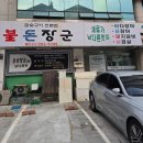 장군이네삼겹살 | [창원] 바다장어 삼겹살 맛집 불돈장군 후기