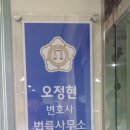 변호사오정현법률사무소