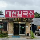 대현제3경로당 | 청주 숨은 맛집 발견! 대현칼국수 내돈내산 방문기