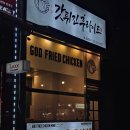 갓 튀긴 후라이드 별내갈매점