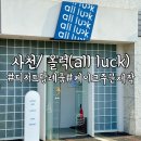 올럭 | 사천카페/ 디저트답례품 <올럭> 주문케이크