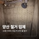 34 | 양산 욕실 철거 업체 34평 아파트 작업 후기