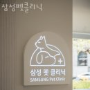 삼성펫클리닉 이미지
