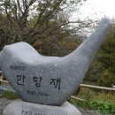 ***당일산행시작/백두대간12차/피재-함백산(1,572M)-화방재***24년 11월10일(일)04시(시청)-04시20분(운동장1문 이미지