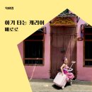 베로 | 어린이 타는 캐리어 아기 해외여행 베로로 기내용 확장형 사용 후기