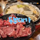 제육대가원주점 | 원주 반곡동 혁신도시 집밥느낌의 직접만드는 두부만두전골 맛집, 두부대가