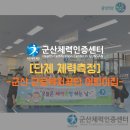 근로복지공단군산어린이집 | [군산체력인증센터] 단체 체력측정(군산 근로복지공단 어린이집)