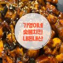 맥시두마리치킨 | 구의 맛집 기영이네 숯불 두마리 치킨 슈프림 + 까만양념 솔직 후기