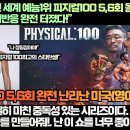 “넷플릭스 전 세계 예능1위 피지컬100 5,6회 올라오자마자 엄청난 해외반응이 쏟아졌다!”“이것은 확실히 미친 중독성! 이미지