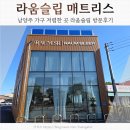 에스알 세탁 | 남양주가구단지 가구저렴한곳 라움슬립 누워볼 수 있는 매트리스 후기