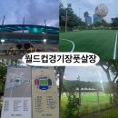 남산풋살경기장(평일) | 서울월드컵경기장풋살장, 마포구 풋살장,월드컵경기장풋살장예약방법