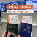 제주보홀 | 보홀 입국 주의 사항 ( 필리핀 이트래블 작성, 제주항공 후기, 보홀공항 면세품 관세 사기)