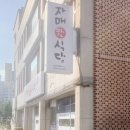 자매한식당 이미지