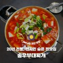 송우부대찌개 | [포천 맛집] 20년 전통 현지인 숨은 찐맛집 '송우부대찌개' 주차부터 맛까지 완벽!