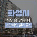대광공인중개사사무소 | 화성아파트경매, 화성시청역 역세권 숲세권 학세권 다 갖춘 대관파인밸리골드 수원법원경매 [2020타경437]