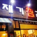 장원양재기갈비찜 이미지