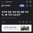 추미애 &#39;검찰, 계엄 개입 정황&#39; 주장에...檢 &#34;파견 사실 없어&#34; 이미지