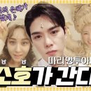 240419 [뮤지컬 마리 앙투아네트] 윤소호가 간다!&#39; EP.1(옥출연) 이미지