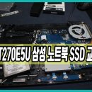 NT270E5U 삼성 노트북SSD 교체 대명동 노트북수리,대구남구노트북수리,대구 노트북액정교체,대명동컴퓨터수리,삼성노트북 ssd교체,대구 달서구 노트북SSD 교체, 이미지