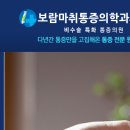 보람마취통증의학과의원 이미지