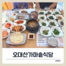 송하산채황태전문 | 월정사맛집 오대산가마솥식당의 황태구이정식 한 상