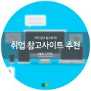 (주)선일로에스 | 미리 알고 참하자! 취업 참고사이트 추천