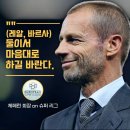 UEFA 회장 : 축구는 판매 하는것이 아니다 이미지