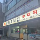 송탄최네집부대찌개