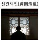 ＜선관책진禪關策進＞ 1-10제조사법어절요諸祖師法語節要, *3,몽산 이 선사 시중蒙山異禪師示衆, 이미지