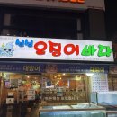 싱싱오징어 | [서울, 강동] 대방어 맛집 천호동 ‘싱싱 오징어 바다’ 후기