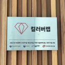 컬러버랩