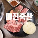 최고축산 | [용호동]단체회식으로 최고인 가성비 고깃집! 미진축산 부산해군회관점 방문 후기