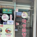 여수 여서동 곱창은 팔지 않는 &lt;대성 곱창&gt; 방문 리뷰