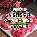 경기도 수원시 팔달구 권광로196번길 37 (인계동) | 수원 인계동 찐맛집 나혜석거리 소고기 맛집 룸식당 연말모임 송년회 회식 장소 호박꽃 인계점