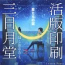 [ほしおさなえ]活版印刷三日月党　星たちの栞(호시오 사나에/활판인쇄 미카즈키도 1 별들의 책갈피)