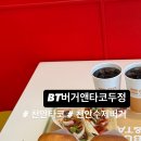 버거앤타코두정점 이미지