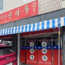 부산 초읍 찐단골 맛집 중식당 산마루 내돈내산 후기