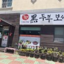 김옥자 흑두부보쌈 이미지
