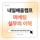 [마케팅 실무의 이해] - 마케팅 메시지와 커뮤니케이션 전략