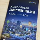 GS25인천대복지회관점 | GS 리테일 채용설명회 후기