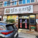 농협중앙회광양시지부 | [전남 여수] 여수 교동 현지인 맛집으로 유명한 오리불고기가 맛있는 곳, 일조오리탕❤‍🔥