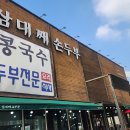 삼대째손두부 이미지